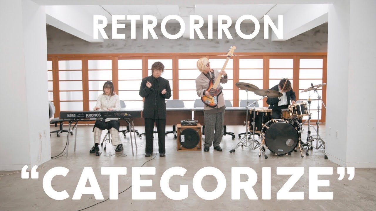 カテゴライズ / レトロリロン
