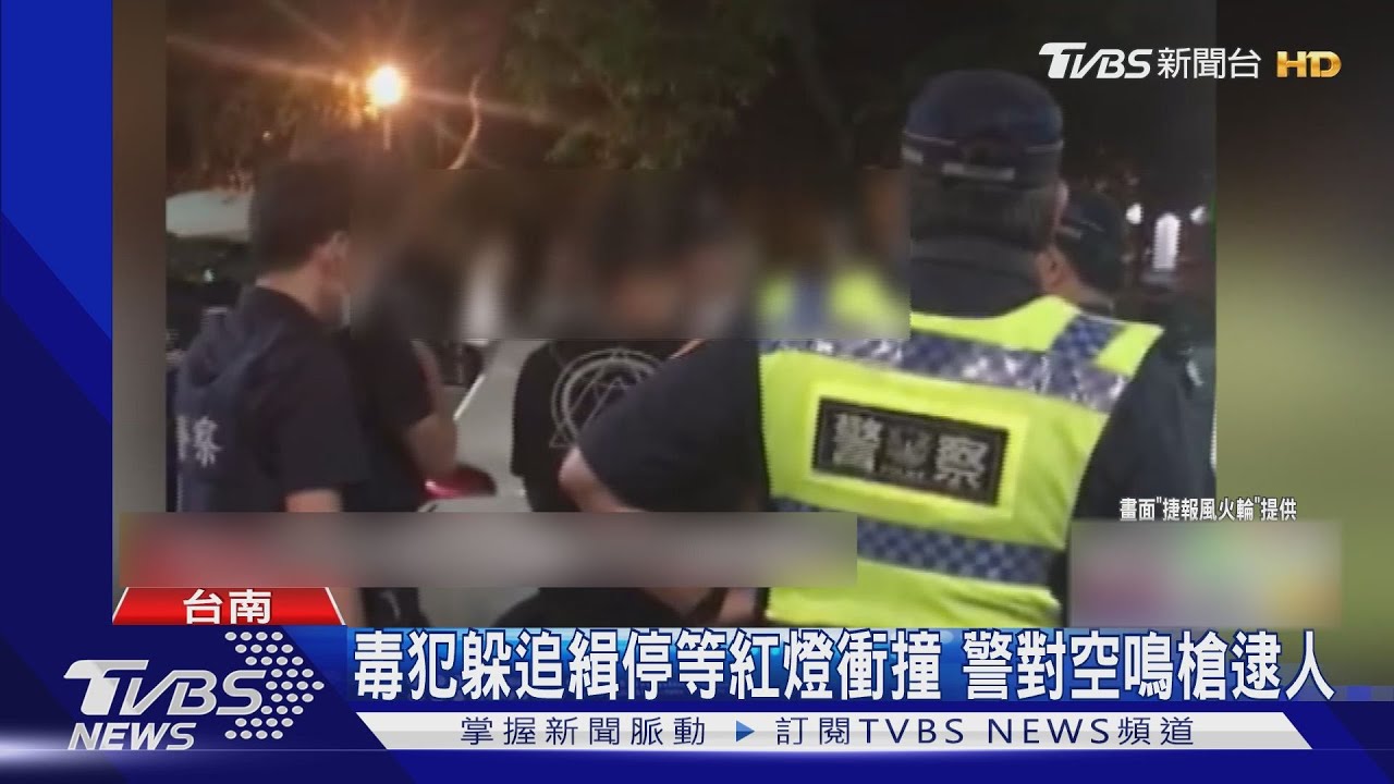毒犯躲追緝停等紅燈衝撞 警對空鳴槍逮人