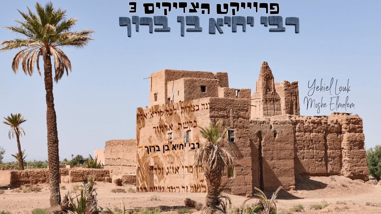 יחיאל לוק ומשה אמסלם לכבודו של הצדיק | רבי יחיא בן ברוך | צפו