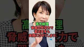 高市総理、脅威の外交力で習近平をも笑顔にさせてしまう