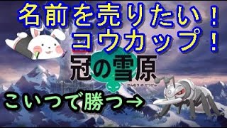 【ポケモン剣盾】#コウカップ 参戦！目指せ1勝！！【酩酊うさぎ＠ふらっと】