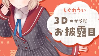 [Vtub] しぐれうい 3D 發錢