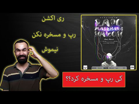 ری اکشن به رپ و مسخره نکن نیموش