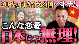 【ベトナム恋愛事情】日本でできない恋愛が、ここにある！