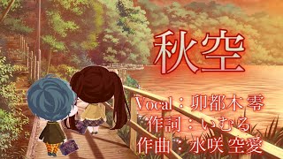 秋空/feat. 卯都木 零【オリジナル曲】