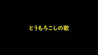 とうもろこしの歌 2026 Remix