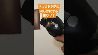 マウスを劇的に滑らかにする裏ワザ！ #shorts #mouse #smooth #tips