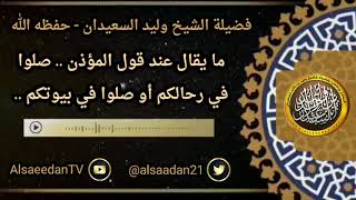صورة ما يقال عند قول المؤذن .. صلوا في رحالكم أو صلوا في بيوتكم ..؟ ../ الشيخ وليد السعيدان