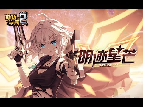 Houkai Gakuen 2 9.0 Trailer - Bright Star