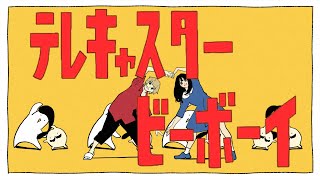 と - §「テレキャスタービーボーイ (long ver.)」歌ってみた［はへー］