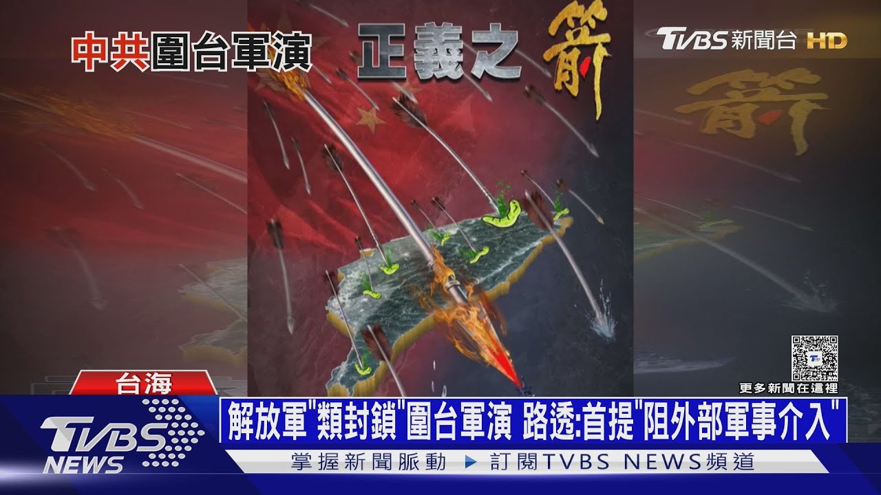 共軍突襲式「類封鎖」圍台軍演 路透:首提「阻外部軍事介入」