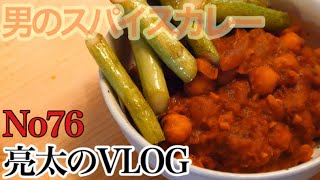 [亮太のVLOG]男のスパイスカレー！初めて作る基本のダルカレーの作り方！[No76]