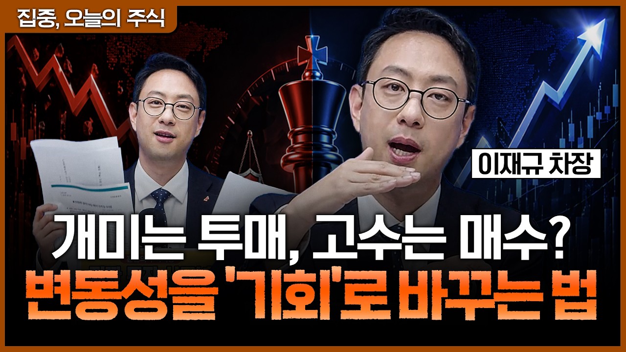 전쟁 공포에 던지셨나요? 고수들이 변동성을 ‘축제’라 부르는 이유ㅣ이재규 SK증권 PB 차장 [집중, 오늘?