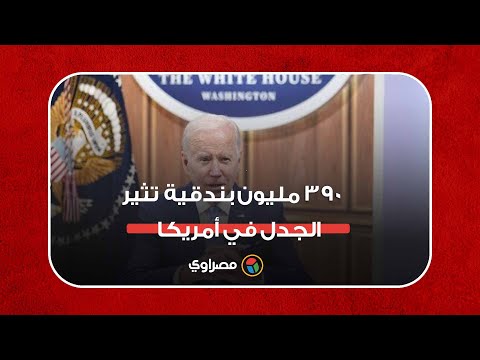 ٣٩٠ مليون بندقية تثير الجدل في أمريكا.. وبايدن لن أستسلم