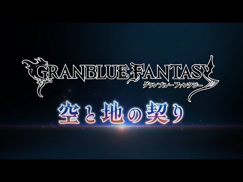 Video thumbnail for Granblue Fantasy - Sky and Earth Bond Arc Teaser Trailer