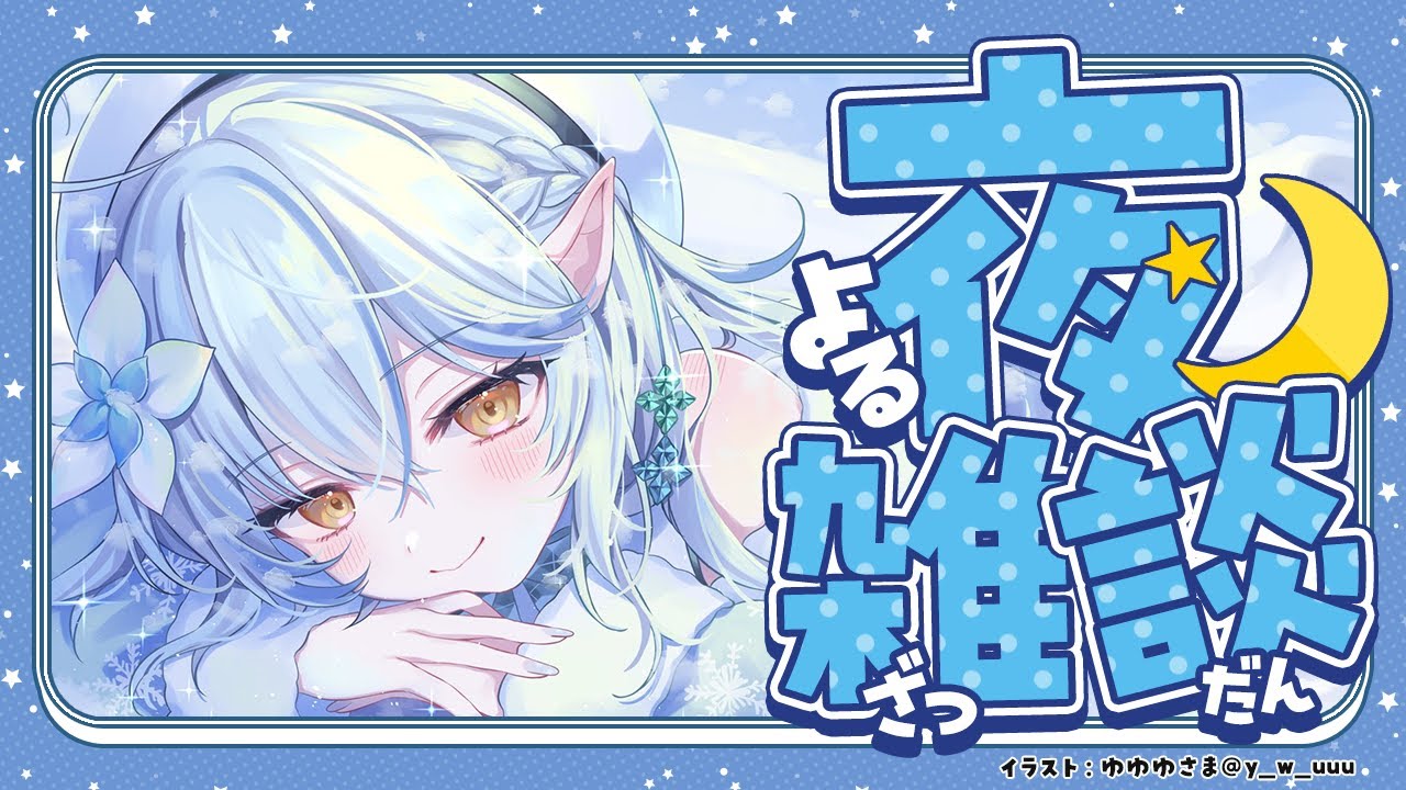 【夜雑談】お久しぶりです、ラミィです【雪花ラミィ /ホロライブ】