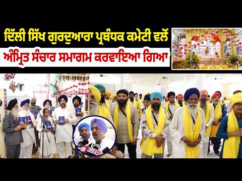 Delhi Sikh Gurdwara Managing Committee  ਵਲੋਂ ਅੰਮ੍ਰਿਤ ਸੰਚਾਰ ਸਮਾਗਮ ਕਰਵਾਇਆ ਗਿਆ 