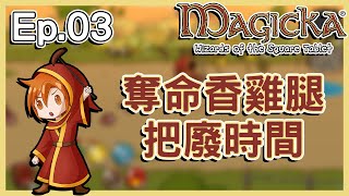 蒼凱｜Magicka Wizards of the Square Tablet｜Ep.03｜奪命香雞腿！把廢時間！