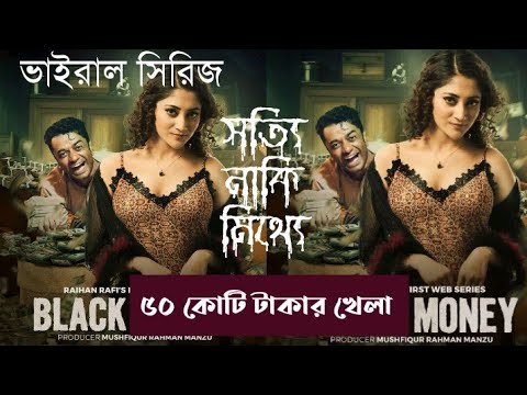 ৫০ কোটি  টাকার খেলা | Black Money (2025) Movie Explained In Bangla