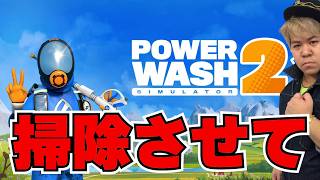 とんでもない進化を遂げたお掃除ゲームをねっちょりやる【パワーウォッシュシミュレーター2】