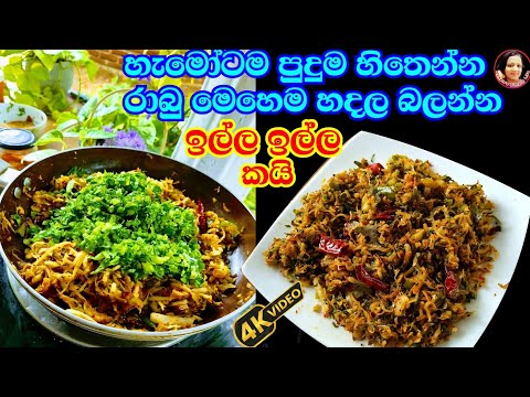 රාබු මෙහෙම හැදුවොත් හැමෝම ඉල්ල ඉල්ල කයි If you make radish in this way, you will eat the whole dish😍