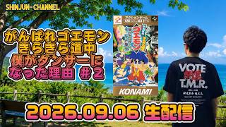 生配信！がんばれゴエモン きらきら道中 僕がダンサーになった理由 ＃２ 2026.09.06