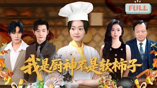 《我是厨神不是软柿子》翟兆星 | 前一世为扶持家族餐馆隐退，两年内助苏家登顶江城餐饮界，然而，留学归来的养女苏灵凭借绿茶手段夺取家人信任，导致她被逐出家门含恨而死……#甜宠 #最火短剧推荐#短剧全集