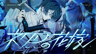 . - ネクロの花嫁 Arrange ver. / 奏音69 青木葉 (cover)