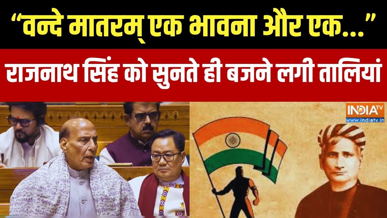 Rajnath Singh On Vande Mataram: "वन्दे मातरम् एक भावना और एक दर्शन बन गया ?
