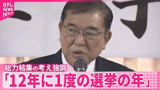 【自民党“仕事始め式”】石破首相「12年に1度の選挙の年」総力結集の考え強調