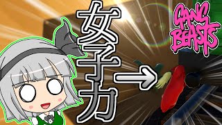 【ゆっくり実況】女子力とは！てめーの自身のためだけに他者をぶん殴ることだ！ましてや女が！【Gang Beasts】