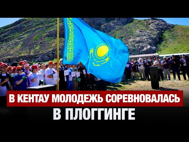 Бежим – и чистим! В Кентау соревновались в плоггинге