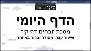 הדף היומי של אתר סיני - זבחים דף קיז - שיעור קצר וברור במיוחד מאת אורי בריליאנט (שיעורי הדף היומי בקצרה מאת הרב אורי בריליאנט) - התמונה מוצגת ישירות מתוך אתר האינטרנט יוטיוב. זכויות היוצרים בתמונה שייכות ליוצרה. קישור קרדיט למקור התוכן נמצא בתוך דף הסרטון