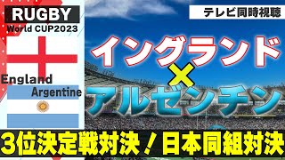 【RUGBY World Cup】3位決定戦！England vs.Argentine【テレビ同時視聴】