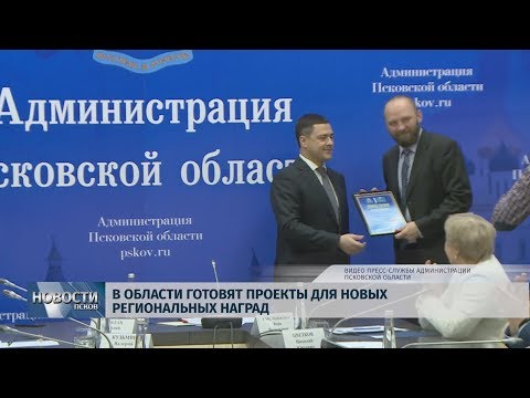 Новости Псков 26.11.2019 / В области готовят проекты для новых региональных наград 