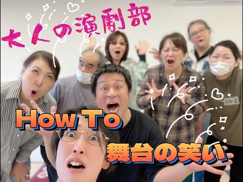 大人の演劇部　ズドンWS「How To 舞台の笑い」