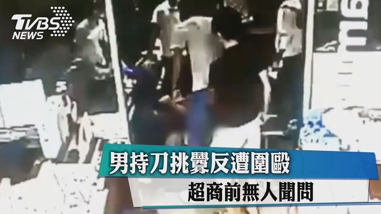 男持刀挑釁反遭圍毆 超商前無人聞問