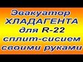 Эвакуатор хдадагента (фреона R-22) для сплит-систем своими руками 