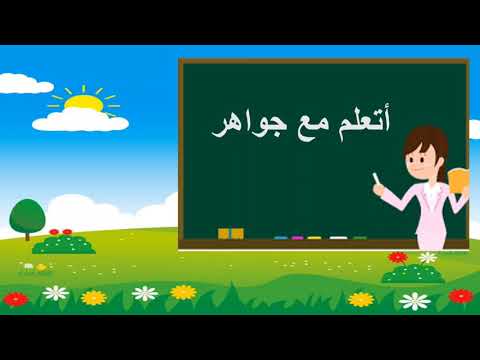 حرف الميم مع الحركات#حرف الميم#jawahir princesse