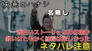 【映】名無し　ぶっちゃけレビュー【予告ネタバレあり】#映画 #映画沼 #名無し #774 #佐藤二朗 #丸山隆平 #MEGUMI #佐々木蔵之介