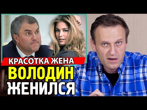 НАЙДЕНА ЛЮБОВНИЦА ВОЛОДИНА. Как Володин скрывает имущество. Алексей Навальный