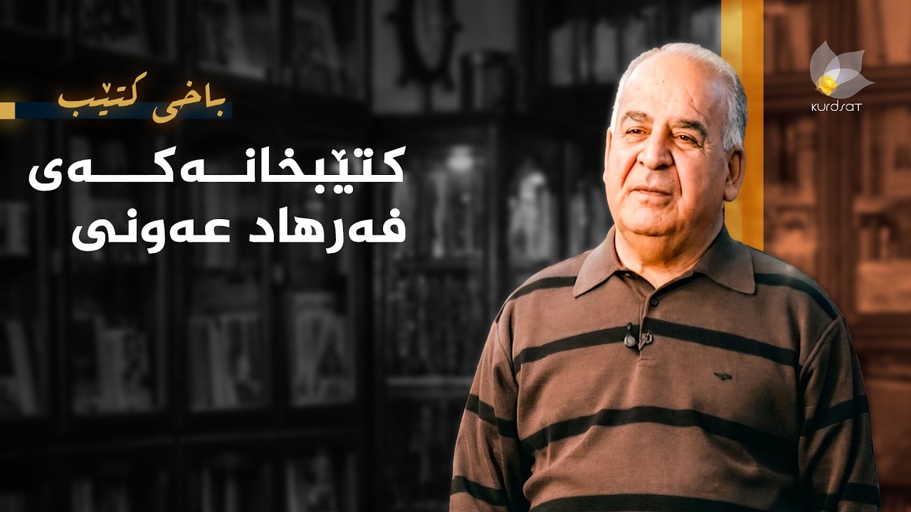 ڤیدیۆ | باخی کتێب - کتێبخانەی فەرهاد عەونی