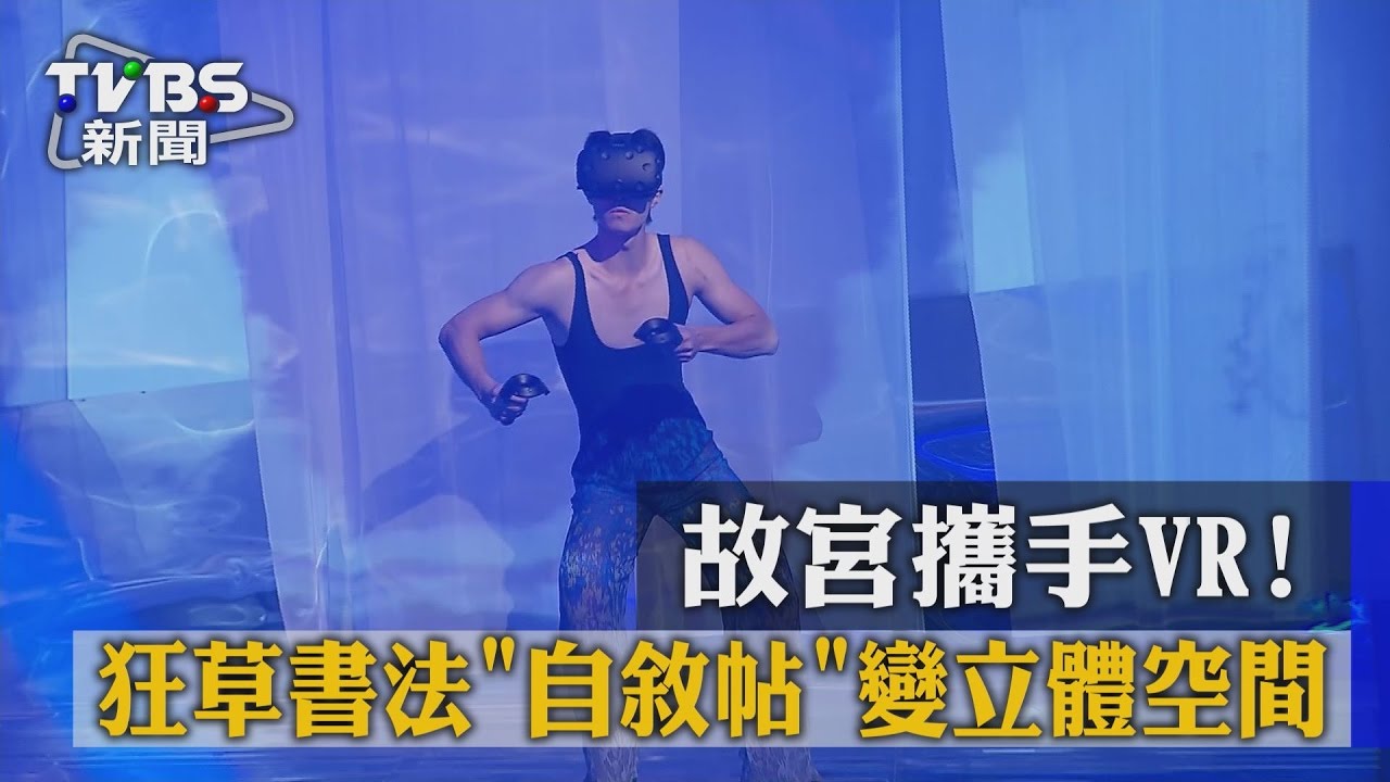 故宮攜手VR! 狂草書法自敘帖變立體空間