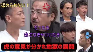 令和の虎【岩井激怒】虎の意見が分かれしまい地獄の展開に‥w令和の虎切り抜きCHANNEL