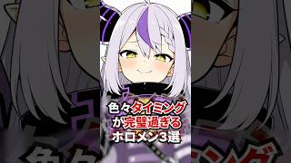 色々タイミングが完璧すぎるホロメン3選 #ホロライブ #ホロライブ切り抜き #vtuber #切り抜き