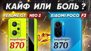 Сравнение POCO F3 и Realme GT Neo 2 - НЕОЖИДАННЫЙ ФИНАЛ БИТВЫ ! Какой ЛУЧШЕ ВЗЯТЬ ?