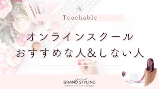 【Teachable】オンラインスクールおすすめな人・おすすめしない人