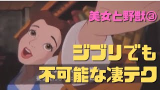 【美女と野獣③】超天才!被写体が動いてカメラが動くベルの立体的な動きが秀逸!