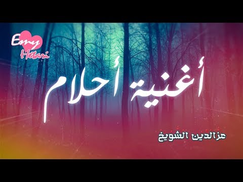 أغنية أحلام | Ahlam song | IZZ ft. Emy Hetari