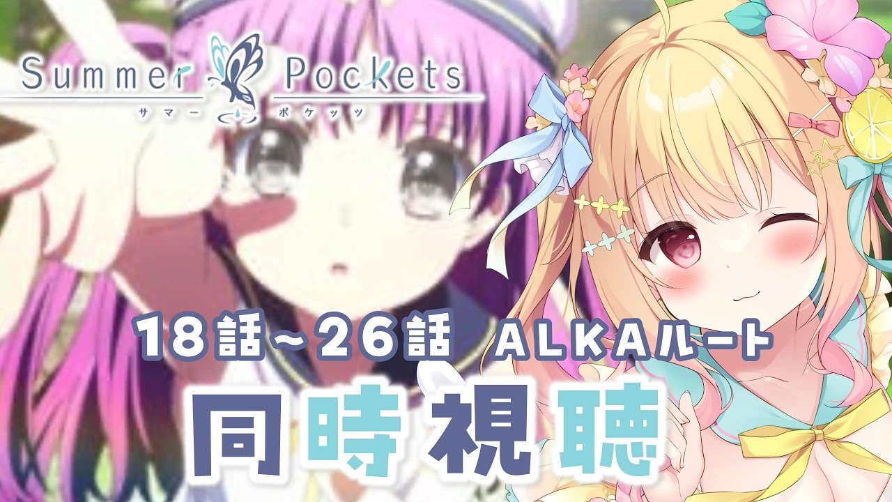 【 #同時視聴 】原作ヲタクと「#summerpockets 」みよ？✨18話～26話🌤【琴音リナ/Vtuber】